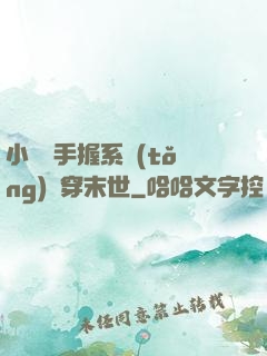 小嬌嬌手握系統(tǒng)殺穿末世