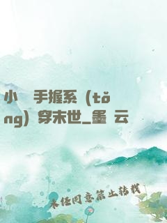 小嬌嬌手握系統(tǒng)殺穿末世
