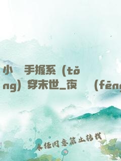小嬌嬌手握系統(tǒng)殺穿末世