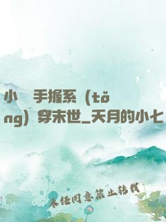 小嬌嬌手握系統(tǒng)殺穿末世