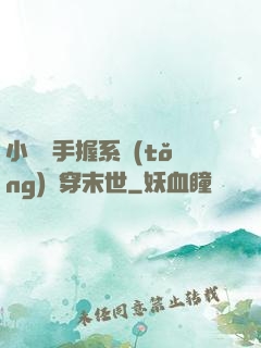 小嬌嬌手握系統(tǒng)殺穿末世