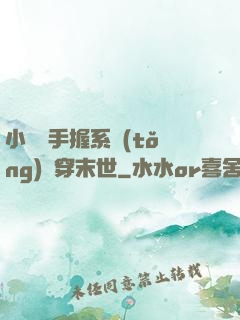 小嬌嬌手握系統(tǒng)殺穿末世