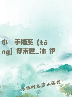 小嬌嬌手握系統(tǒng)殺穿末世
