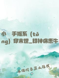 小嬌嬌手握系統(tǒng)殺穿末世