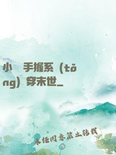 小嬌嬌手握系統(tǒng)殺穿末世