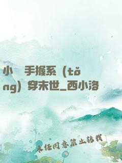 小嬌嬌手握系統(tǒng)殺穿末世