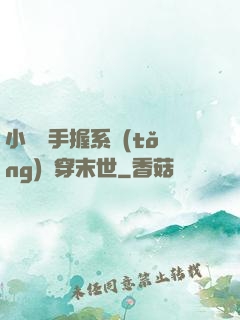 小嬌嬌手握系統(tǒng)殺穿末世