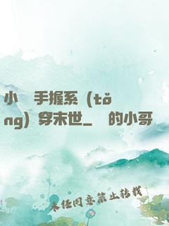 小嬌嬌手握系統(tǒng)殺穿末世