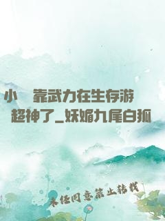 小嬌嬌靠武力在生存游戲超神了