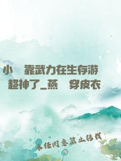 小嬌嬌靠武力在生存游戲超神了