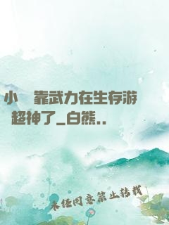 小嬌嬌靠武力在生存游戲超神了