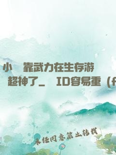 小嬌嬌靠武力在生存游戲超神了