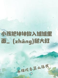 小孩把坤坤放入姐姐里面
