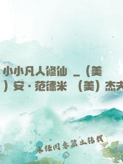 小小凡人修仙傳