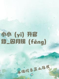 小小醫(yī)師升官路