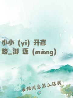 小小醫(yī)師升官路