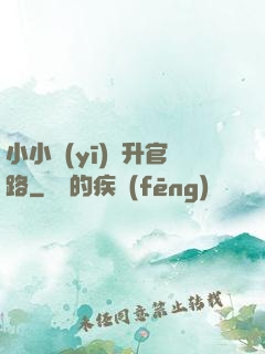小小醫(yī)師升官路