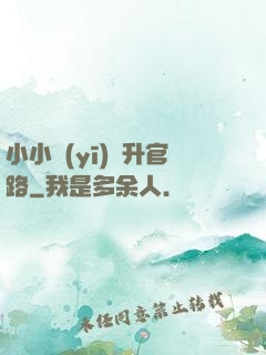 小小醫(yī)師升官路