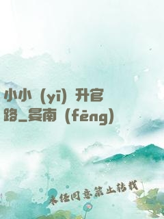 小小醫(yī)師升官路
