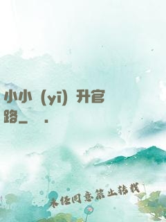小小醫(yī)師升官路