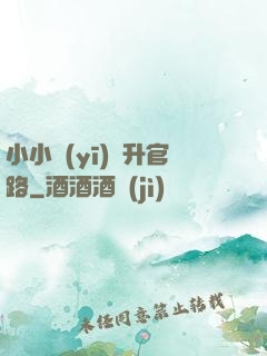 小小醫(yī)師升官路