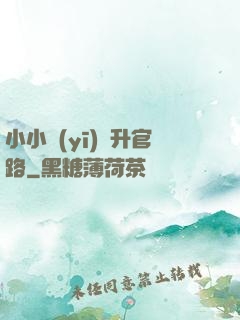 小小醫(yī)師升官路