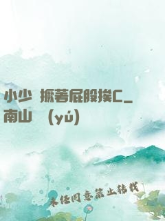 小少爺撅著屁股挨C