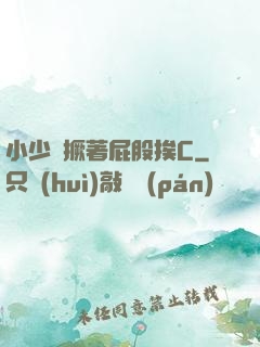 小少爺撅著屁股挨C