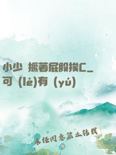 小少爺撅著屁股挨C