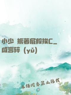 小少爺撅著屁股挨C