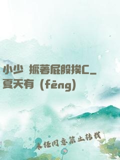 小少爺撅著屁股挨C