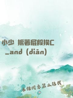 小少爺撅著屁股挨C雙龍