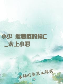 小少爺撅著屁股挨C雙龍