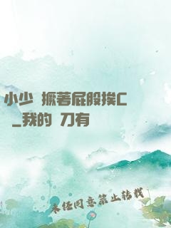 小少爺撅著屁股挨C雙龍