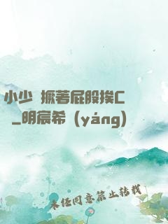 小少爺撅著屁股挨C雙龍