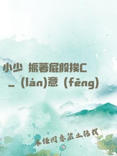 小少爺撅著屁股挨C雙龍