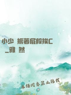 小少爺撅著屁股挨C雙龍