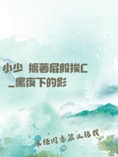 小少爺撅著屁股挨C雙龍
