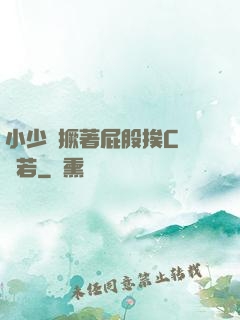 小少爺撅著屁股挨C雙龍若