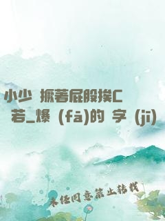 小少爺撅著屁股挨C雙龍若