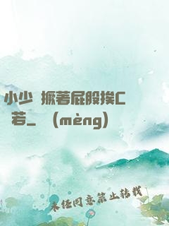 小少爺撅著屁股挨C雙龍若