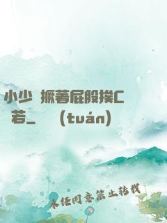 小少爺撅著屁股挨C雙龍若