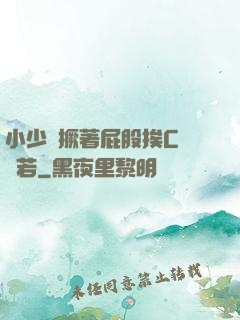 小少爺撅著屁股挨C雙龍若