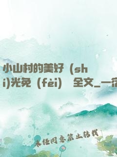 小山村的美好時(shí)光免費(fèi)閱讀全文