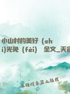 小山村的美好時(shí)光免費(fèi)閱讀全文