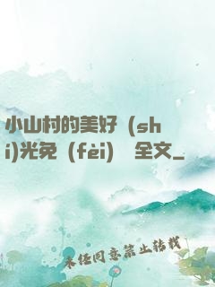 小山村的美好時(shí)光免費(fèi)閱讀全文