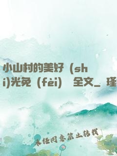 小山村的美好時(shí)光免費(fèi)閱讀全文