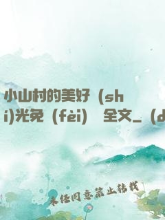 小山村的美好時(shí)光免費(fèi)閱讀全文