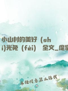 小山村的美好時(shí)光免費(fèi)閱讀全文