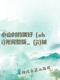 小山村的美好時(shí)光完整版